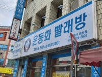 운동화 빨래방