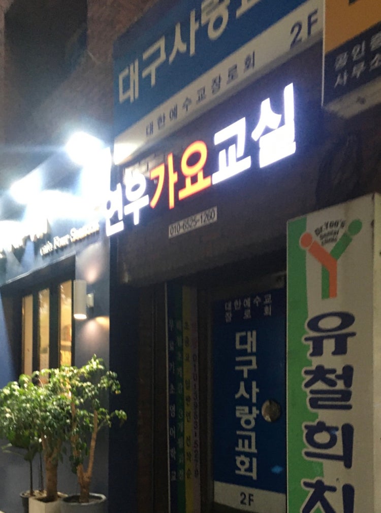 대구사랑교회 사진 1