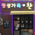 정성가득찬