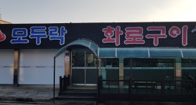 모두락화로구이