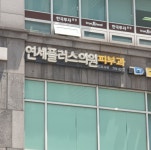 연세플러스의원