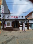 김가네소머리국밥
