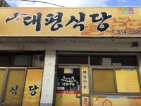 대평식당