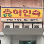 향진여인숙