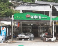 다있다슈퍼마트