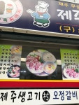 제주생고기쌈밥 문현점