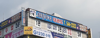 최강두리태권도