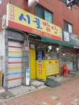 시골밥상