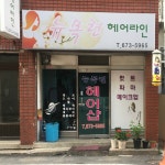 뉴목련헤어라인