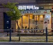별내라라피아노음악교습소