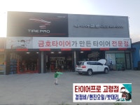 타이어프로 고령점