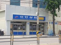 신안상회