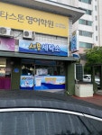 새뜸세탁소