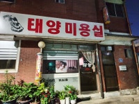 태양미용실
