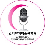 소리향기예술공연단