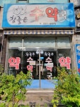 참좋은수약국
