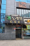 킹노래연습장