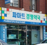 파마트 경명약국