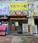 한창희천하일면 라페스타점