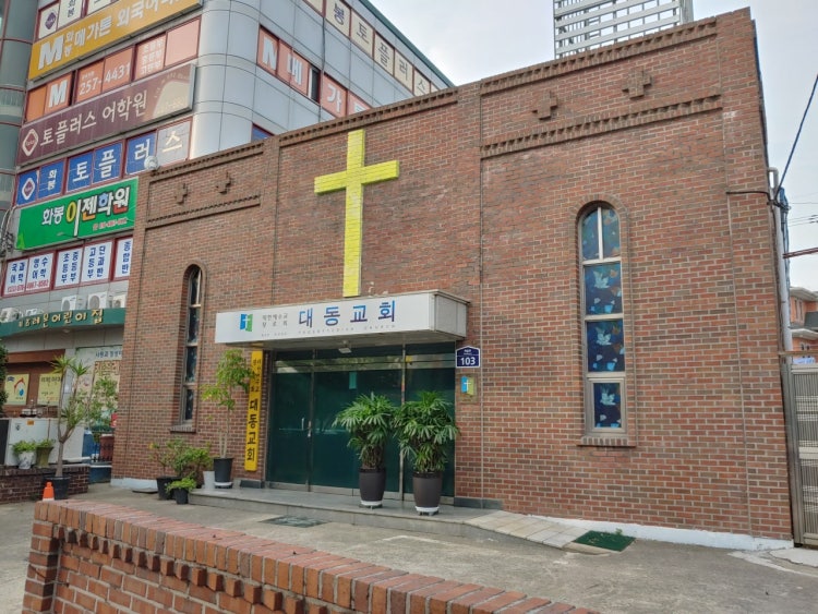 대동교회 사진 2