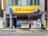 선어중매인14호