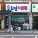 한일이발관