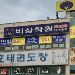 비상학원