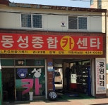 동성종합카센터
