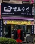 헬로우컷 주엽점