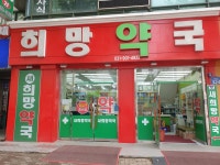 새희망약국
