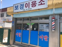 보경이용소