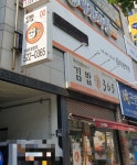 김밥365 장기점