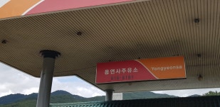 SK엔크린 용연사주유소