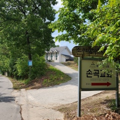 제칠일안식일예수재림교 손곡교회