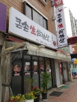큰손생삼겹살