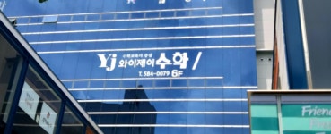 와이제이수학학원