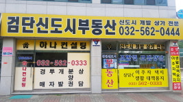검단새빛도시공인중개사사무소