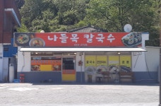 나들목칼국수