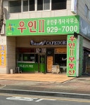 우인2공인중개사