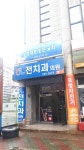 전치과