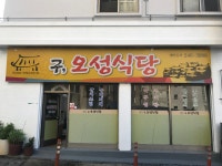 오성식당