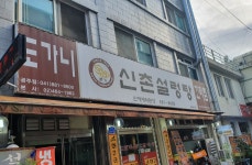 신촌설렁탕 공주점
