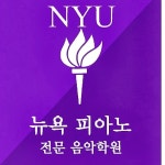 뉴욕피아노전문음악학원