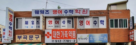 웨일즈영어수학학원