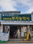 부자농약사