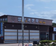 성신카센타