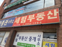세림공인중개사사무소