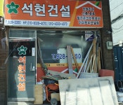 석현건설