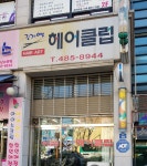 조가영헤어클럽