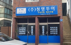 청명투어